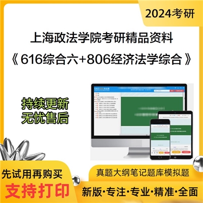 上海政法学院616综合六和806经济法学综合考研资料可以试看