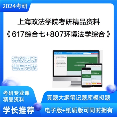 上海政法学院617综合七和807环境法学综合考研资料可以试看