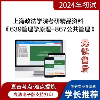 上海政法学院639管理学原理和867公共管理考研资料可以试看