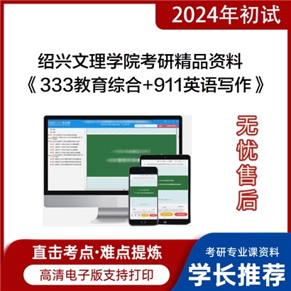 绍兴文理学院《333教育综合+911英语写作》考研资料_考研网