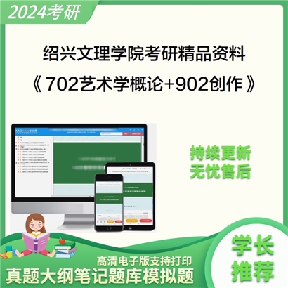 绍兴文理学院《702艺术学概论+902创作》考研资料_考研网