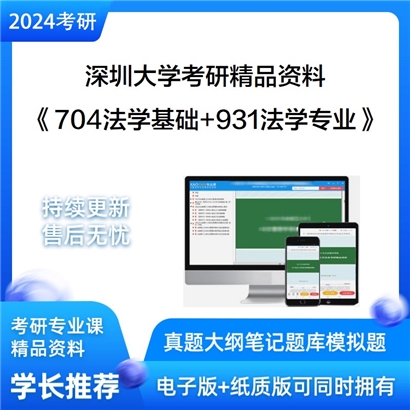 深圳大学704法学基础和931法学专业考研资料可以试看