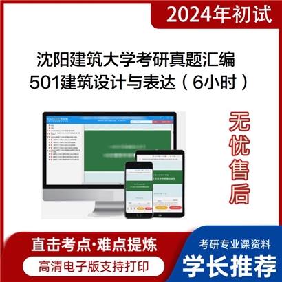 沈阳建筑大学501建筑设计与表达（6小时）考研真题汇编(ID:C503039）可以试看