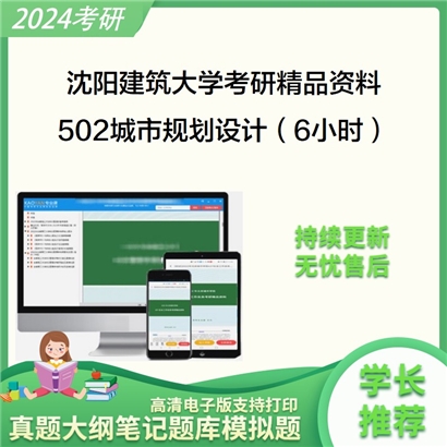 沈阳建筑大学502城市规划设计（6小时）考研资料(ID:C503040）可以试看