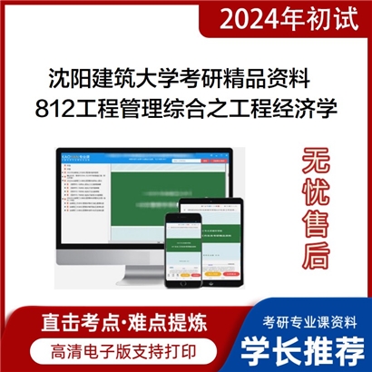 沈阳建筑大学812工程管理综合之工程经济学考研资料(ID:C503045）可以试看