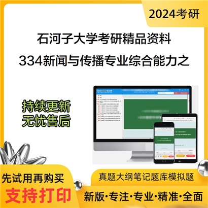 石河子大学334新闻与传播专业综合能力之新闻采访与写作考研资料(ID:C512334）可以试看