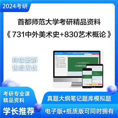 首都师范大学《731中外美术史+830艺术概论》考研资料_考研网