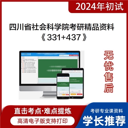 四川省社会科学院《331社会工作原理+437社会工作实务》考研资料_考研网