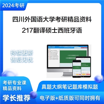 四川外国语大学217翻译硕士西班牙语考研资料_考研网