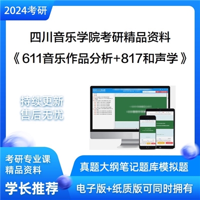 四川音乐学院《611音乐作品分析+817和声学》考研资料_考研网