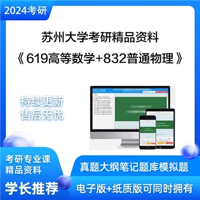 苏州大学《619高等数学+832普通物理》考研资料_考研网