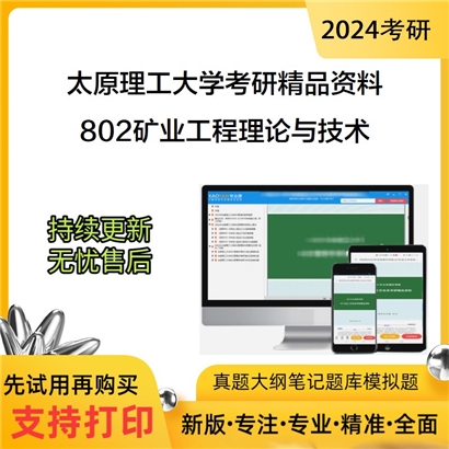 太原理工大学802矿业工程理论与技术考研资料_考研网