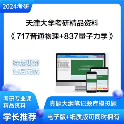 天津大学《717普通物理+837量子力学》考研资料_考研网