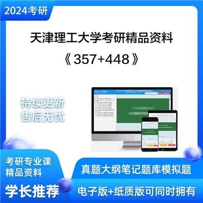 天津理工大学357英语翻译基础和448汉语写作与百科知识考研资料可以试看