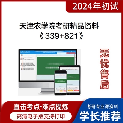 天津农学院339农业知识综合一和821农学概论考研资料可以试看