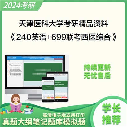 天津医科大学240英语和699联考西医综合考研资料可以试看