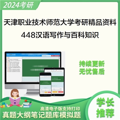 天津职业技术师范大学448汉语写作与百科知识考研资料(ID:C550448）可以试看