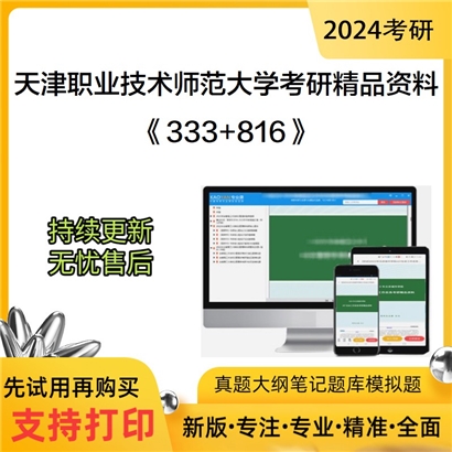 天津职业技术师范大学333教育综合和816职业技术教育学考研资料可以试看