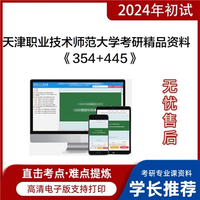 天津职业技术师范大学354汉语基础和445汉语国际教育基础考研资料可以试看