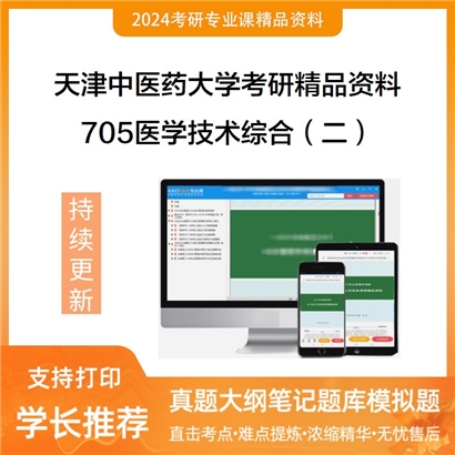 天津中医药大学705医学技术综合（二）考研资料(ID:C551705）可以试看