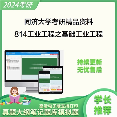 同济大学814工业工程之基础工业工程考研资料(ID:C553140）可以试看