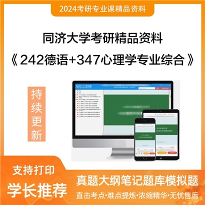 同济大学242德语和347心理学专业综合考研资料可以试看