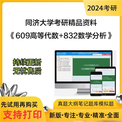 同济大学609高等代数和832数学分析考研资料可以试看