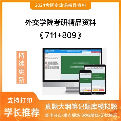 外交学院711政治学综合一和809中国特色社会主义理论考研资料可以试看