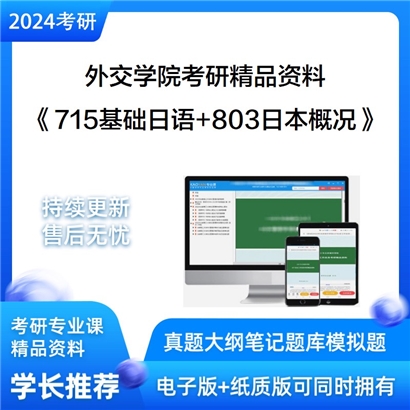 外交学院715基础日语和803日本概况考研资料可以试看