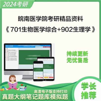 皖南医学院701生物医学综合和902生理学考研资料可以试看