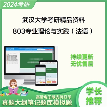 武汉大学803专业理论与实践（法语）考研资料_考研网