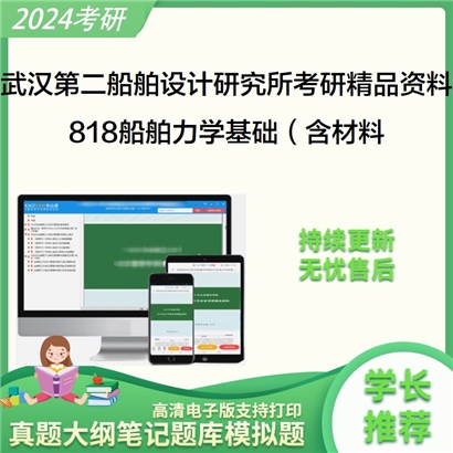 武汉第二船舶设计研究所818船舶力学基础（含材料力学、流体力学）考研资料_考研网