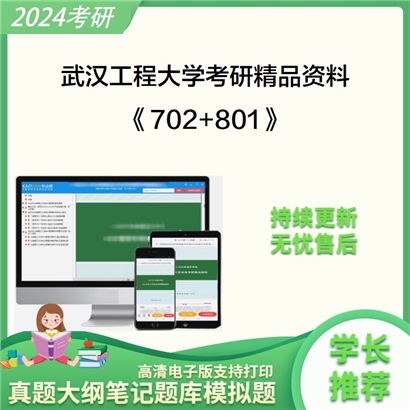 武汉工程大学《702大学基础化学+801物理化学》考研资料_考研网