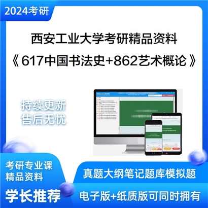 西安工业大学617中国书法史和862艺术概论考研资料可以试看