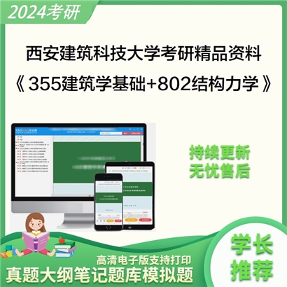 西安建筑科技大学355建筑学基础和802结构力学考研资料可以试看