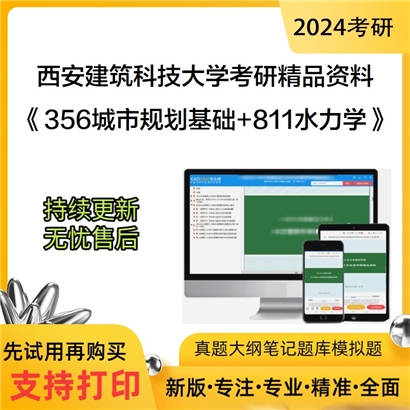 西安建筑科技大学356城市规划基础和811水力学考研资料可以试看