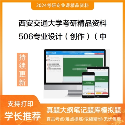 西安交通大学506专业设计（创作）（中国画6小时）考研资料(ID:C587154）可以试看