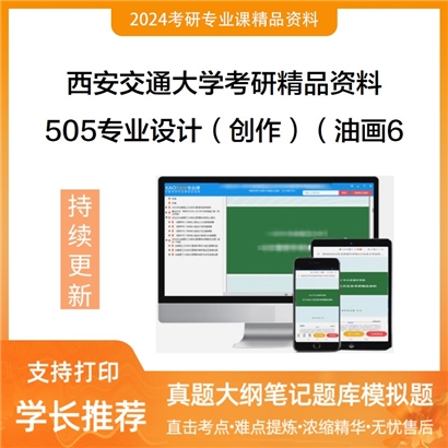 西安交通大学505专业设计（创作）（油画6小时）考研资料(ID:C587505）可以试看