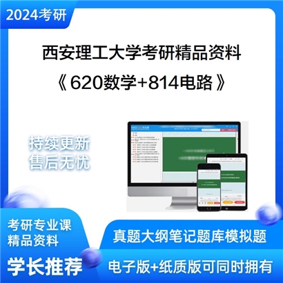 西安理工大学620数学和814电路考研资料可以试看