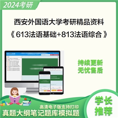 西安外国语大学613法语基础和813法语综合考研资料可以试看