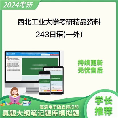 西北工业大学243日语(一外)考研资料_考研网