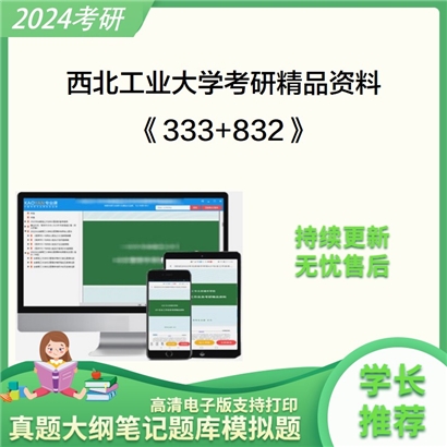 西北工业大学333教育综合和832材料科学基础考研资料可以试看