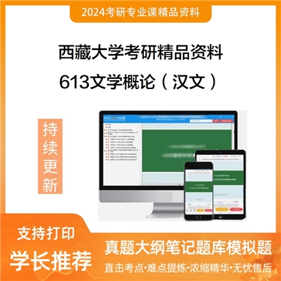 西藏大学613文学概论（汉文）考研资料_考研网