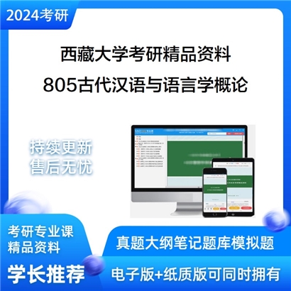 西藏大学805古代汉语与语言学概论考研资料_考研网