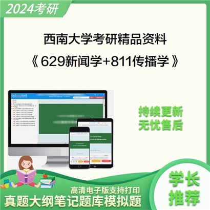 西南大学《629新闻学+811传播学》考研资料_考研网