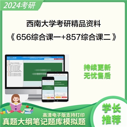 西南大学《656综合课一+857综合课二》考研资料_考研网