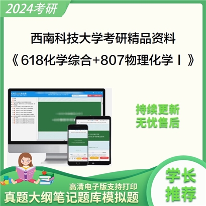 西南科技大学《618化学综合+807物理化学Ⅰ》考研资料_考研网