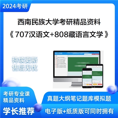 西南民族大学707汉语文和808藏语言文学考研资料可以试看