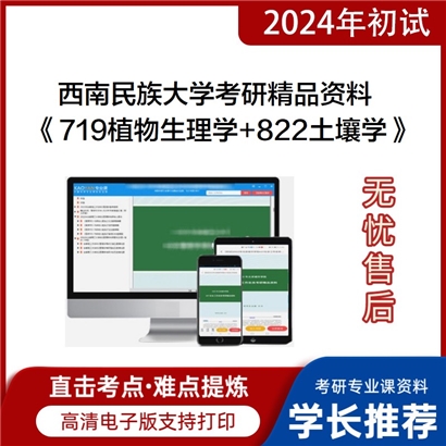 西南民族大学719植物生理学和822土壤学考研资料可以试看