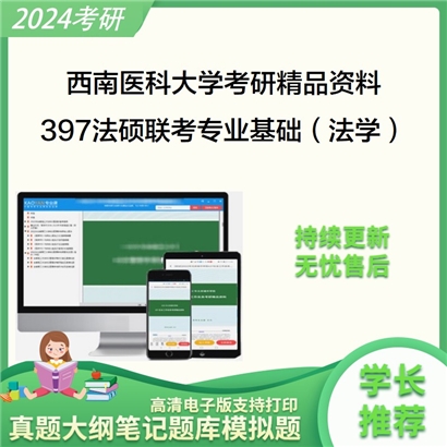 西南医科大学397法硕联考专业基础（法学）考研资料(ID:C626397）可以试看